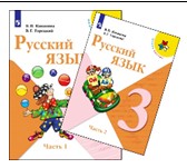 Русский язык. 3 класс. В 2 частях..