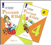 Русский язык. 4 класс. В 2 частях.