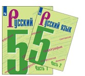 Русский язык. 5 класс. В 2 частях.№ 2.